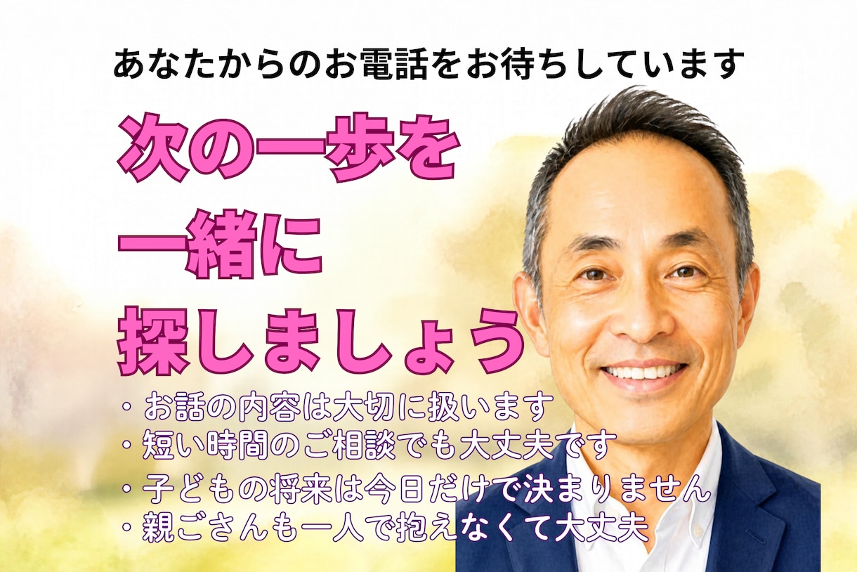 学校に行けない悩みを、元インター校長がお聴きします 子どもの気持ちと親の不安、どちらも大切にお聴きします イメージ8