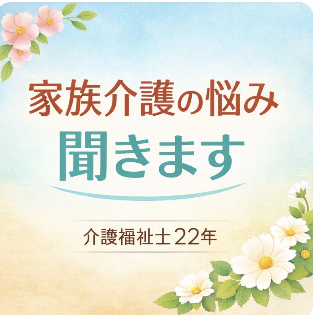 介護歴20年以上｜家族介護の悩み・介護疲れ聞きます 介護福祉士20年以上｜家族介護の悩み・介護疲れ聞きます イメージ1