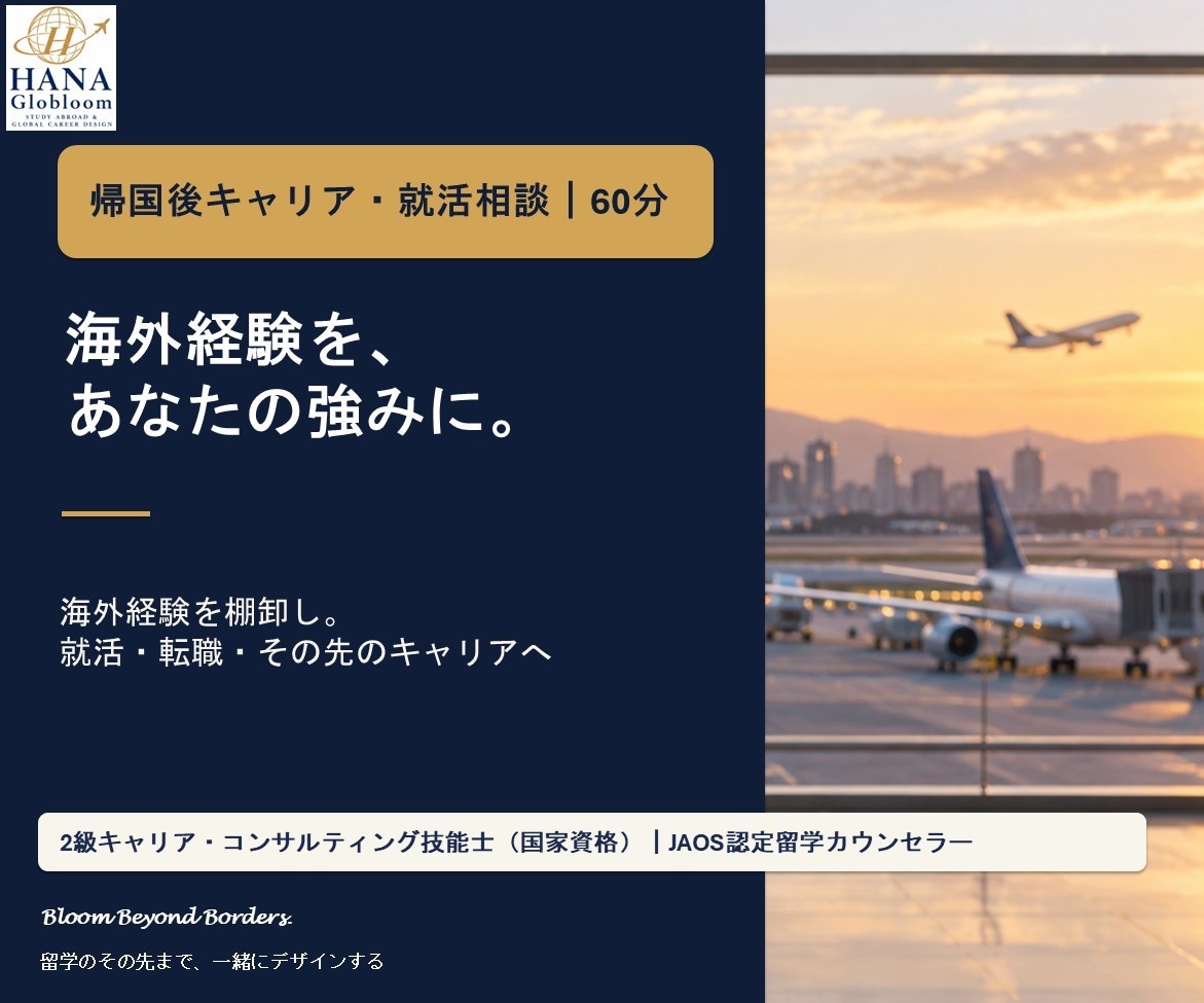 留学・ワーホリ経験を就活・転職の強みに変えます ／ 海外経験を棚卸しし、次のキャリアへつなげる イメージ1