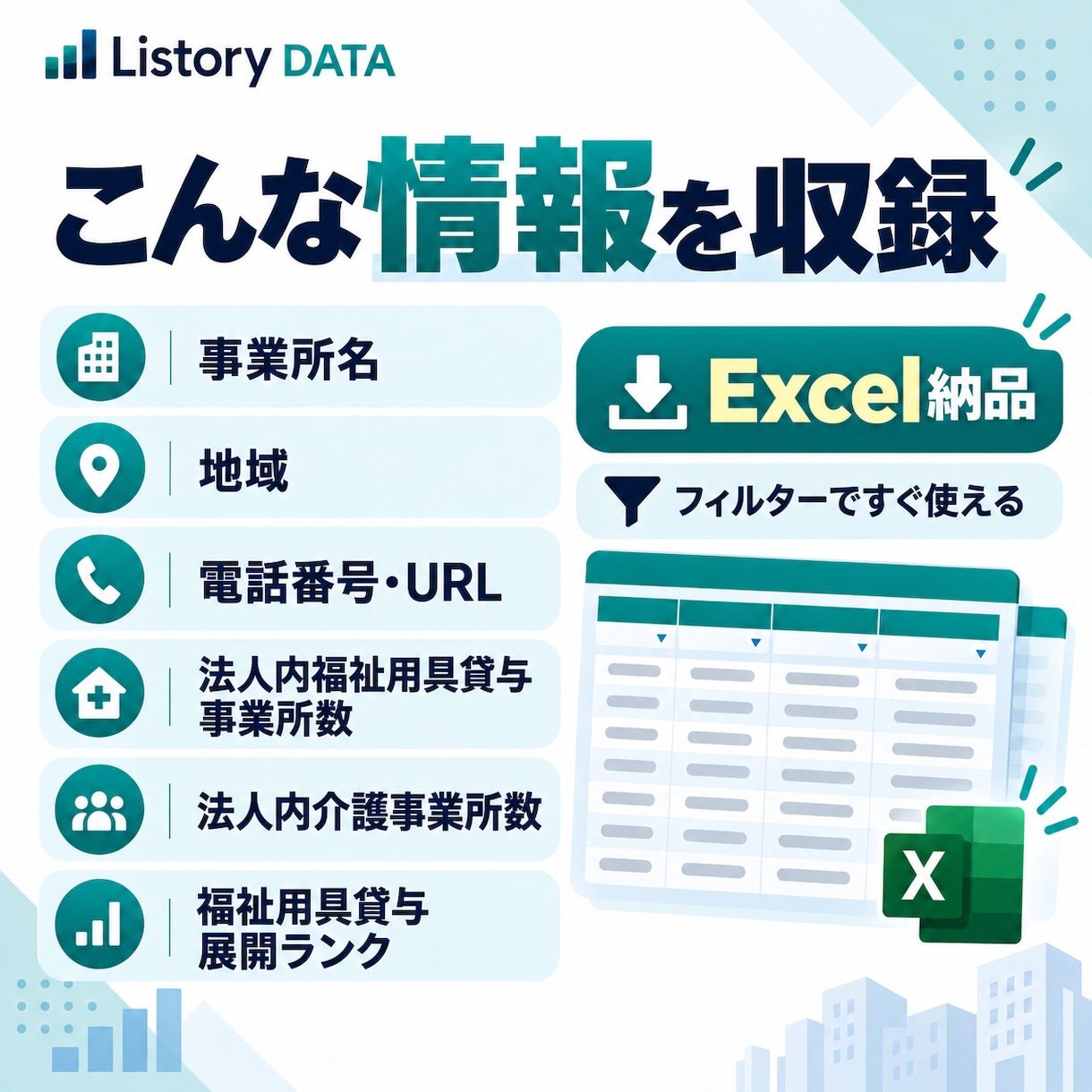 全国の福祉用具貸与事業所7,027件を提供します 法人規模・多拠点展開まで整理｜営業先を効率よく絞り込めます イメージ2