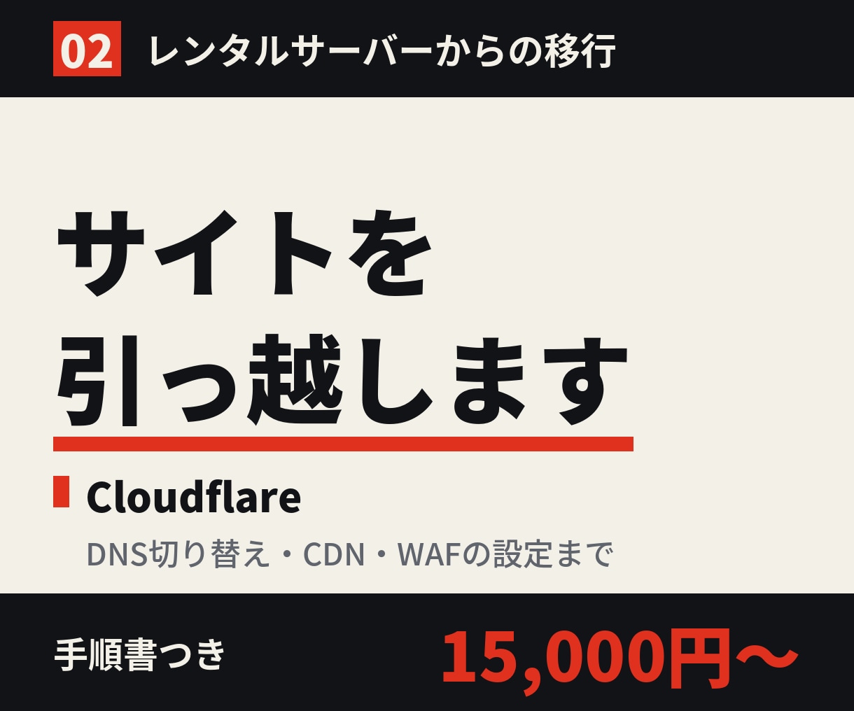 サーバーの引っ越しをCloudflareで行います レンタルサーバーからの移行、DNSの切り替え、WAF設定まで イメージ1