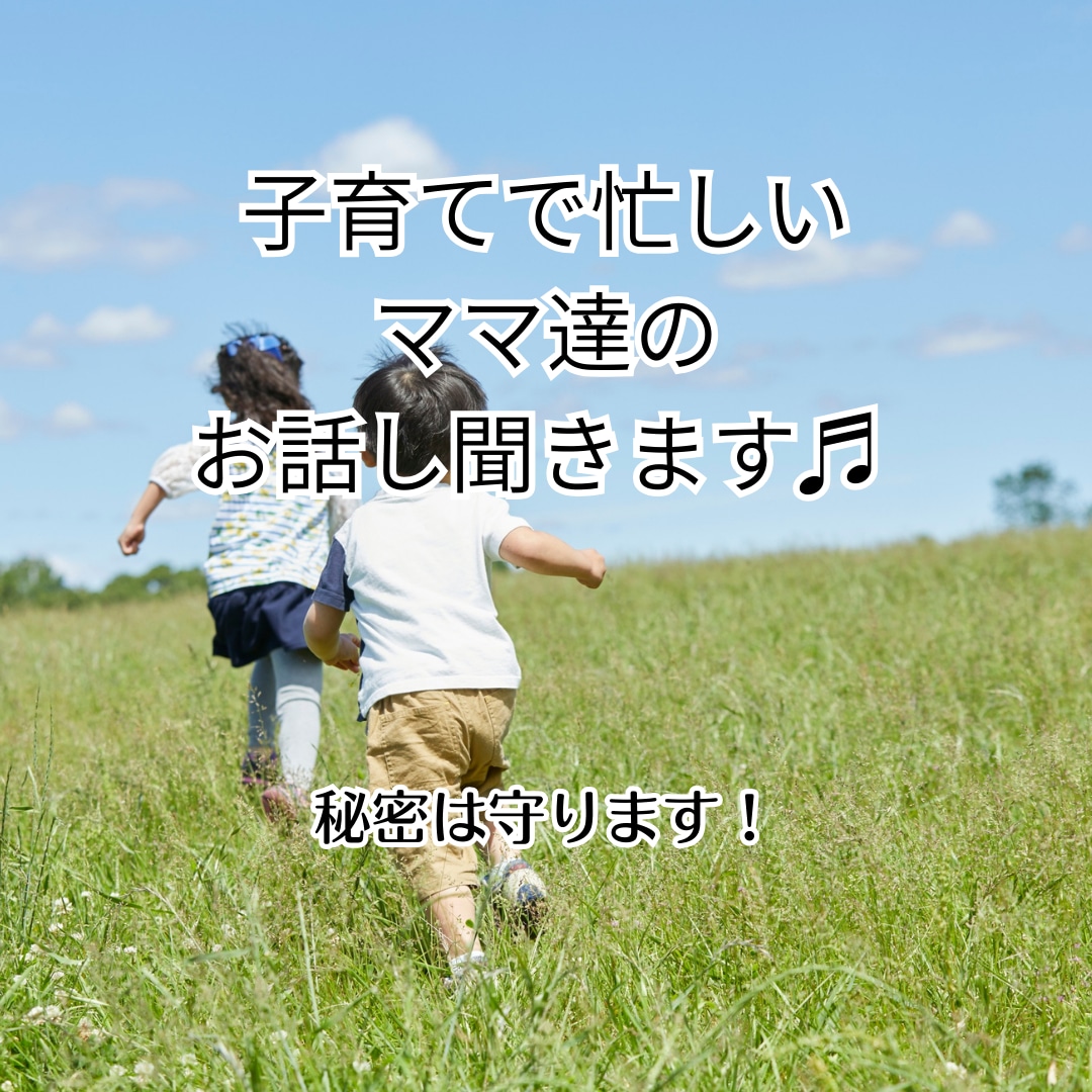 ママ達の愚痴・不満、何でもおききします ⭐︎同じママとして、元保育士として、嬉しかったことも! イメージ1
