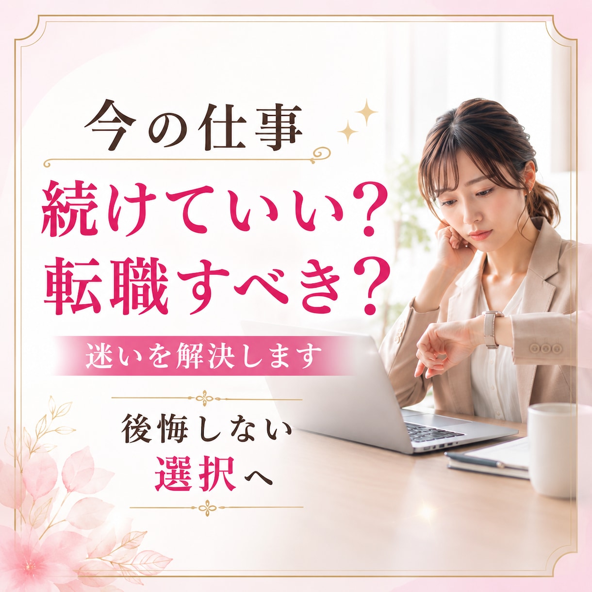 今の仕事を続けるべき？転職すべき？霊視します 進むべき道を約2,500〜3,500文字で丁寧にお伝えします イメージ1
