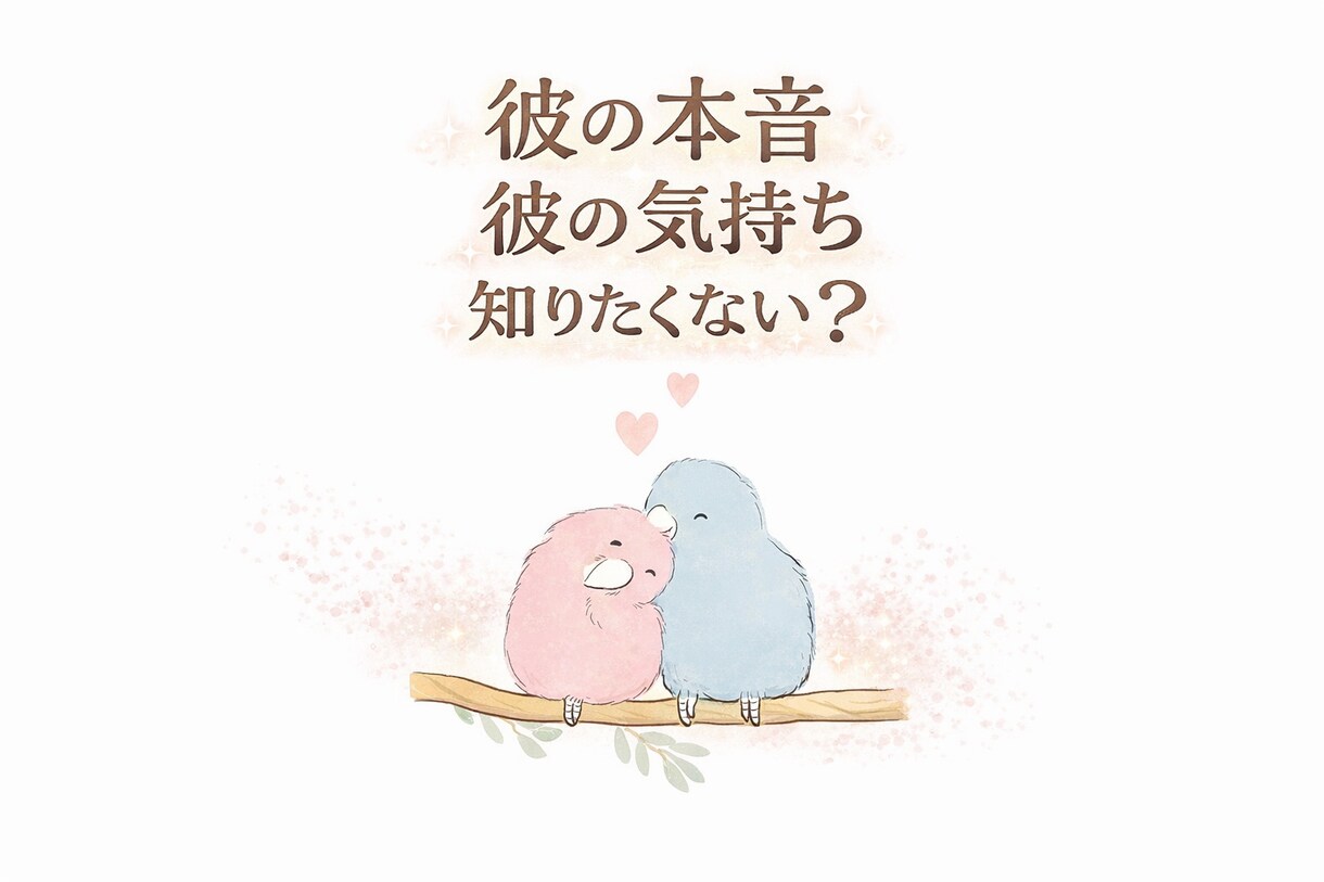 23時まで当日返信✨片思いや相手の気持ちを占います 不安な気持ちを聞かせてください イメージ1