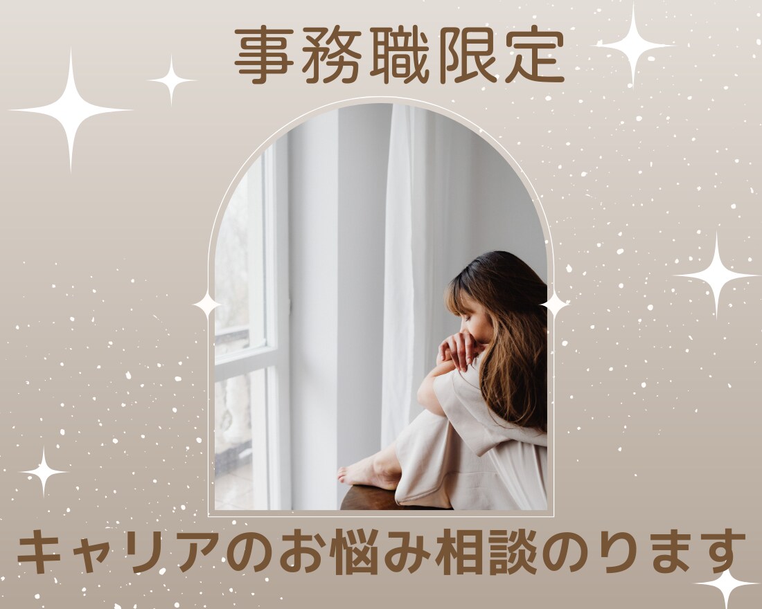 事務職限定☆キャリアのお悩み相談にのります 価値観を明確にし、自分らしく働ける方法を一緒に考えます！ イメージ1