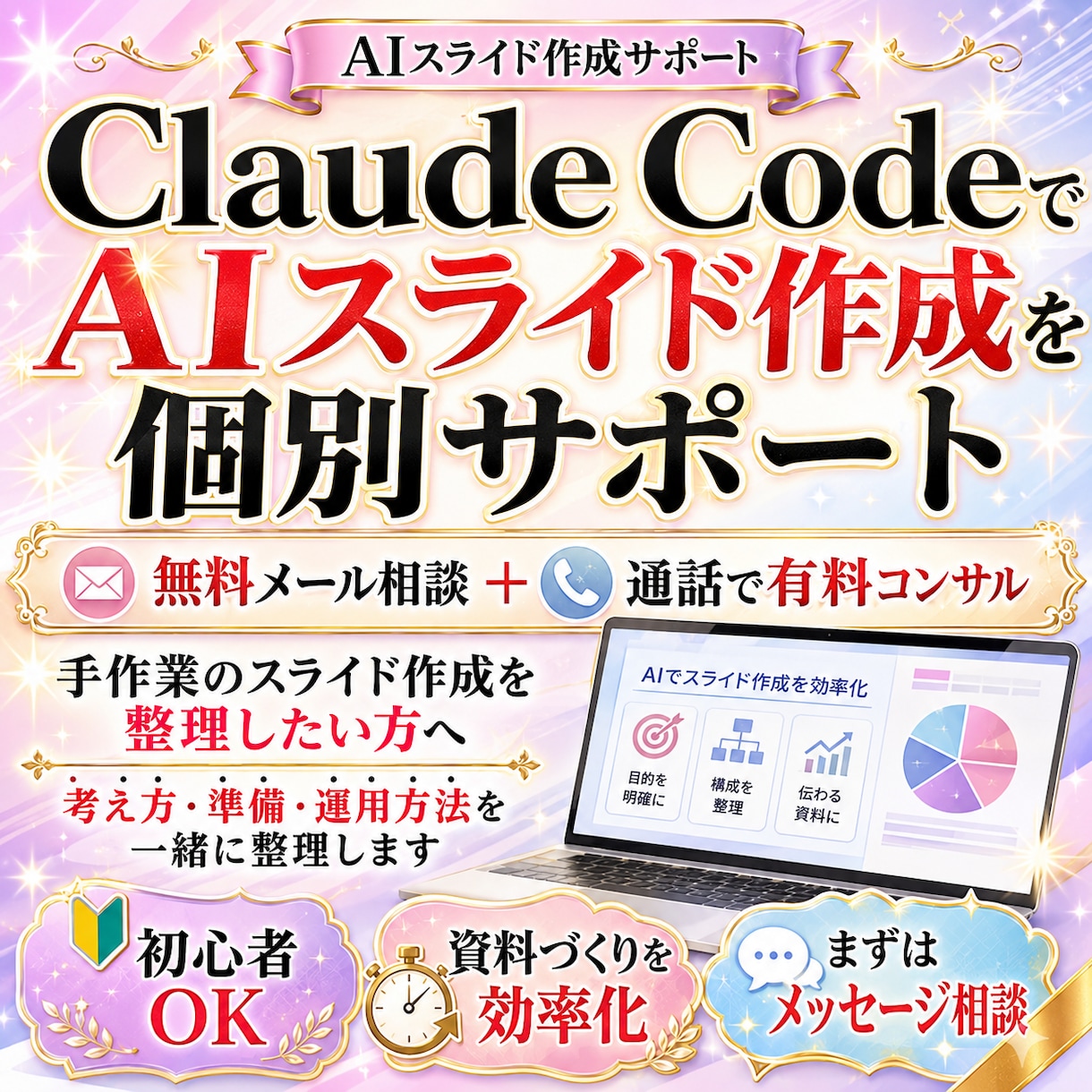 ClaudeでのAIスライド生成サポートます 無料ココナラメッセ相談＋通話でスライド作成スキルを整理 イメージ1