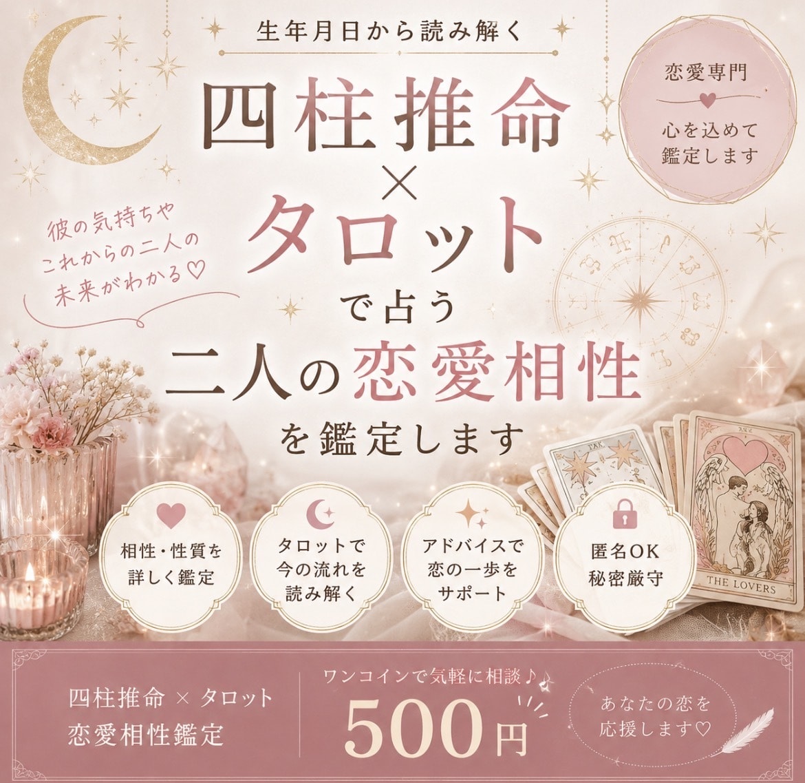 四柱推命×タロットで二人の恋愛相性を占います 性格・相性・すれ違いやすいポイントから二人の関係を紐解きます イメージ1