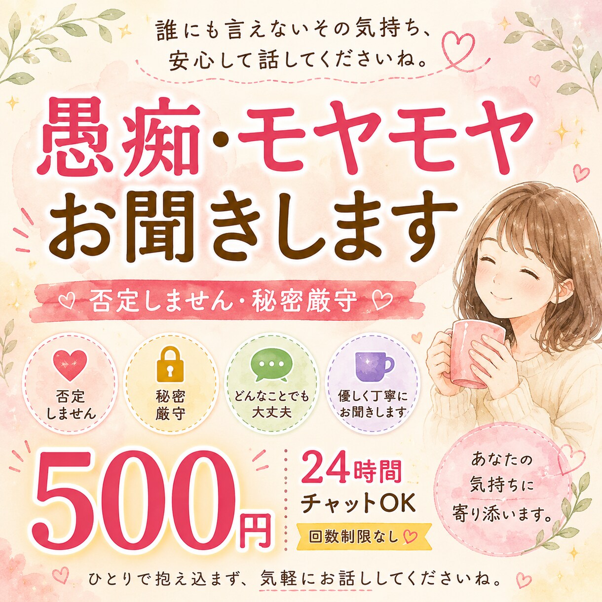 誰にも言えない悩み・愚痴を優しく受け止めます 一人の聞き役として、あなたの気持ちに寄り添います。 イメージ1