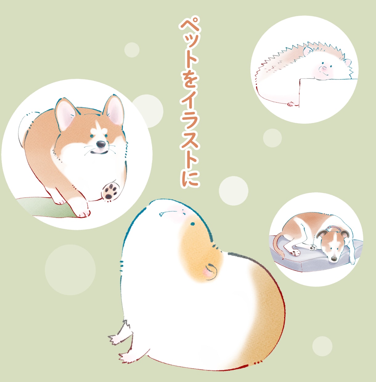 ゆるふわなペットイラストお描きします 愛するペットがイラストになってどこまでもご一緒に イメージ1