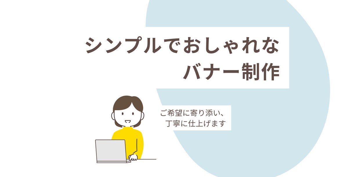 シンプルでおしゃれなバナーお作りします ご希望に寄り添って、丁寧に仕上げます イメージ1
