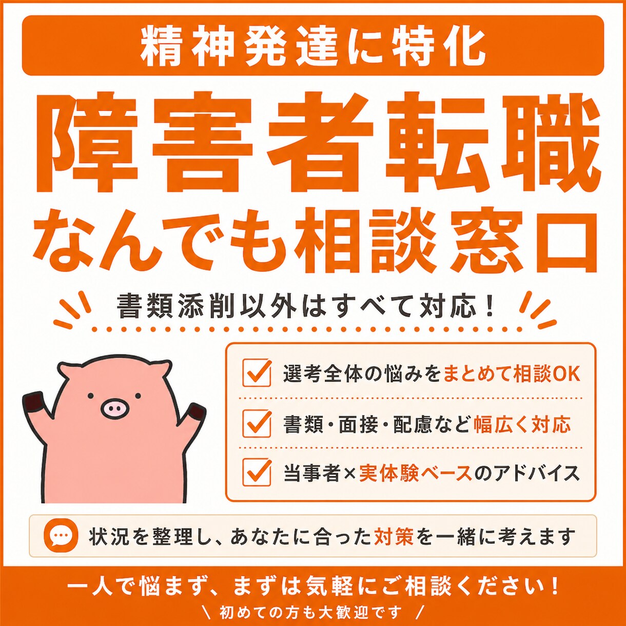 精神発達に特化|障害者枠の就職・転職相談に乗ります 人材業界と転職経験でノウハウを蓄積したプロが教えます。 イメージ1