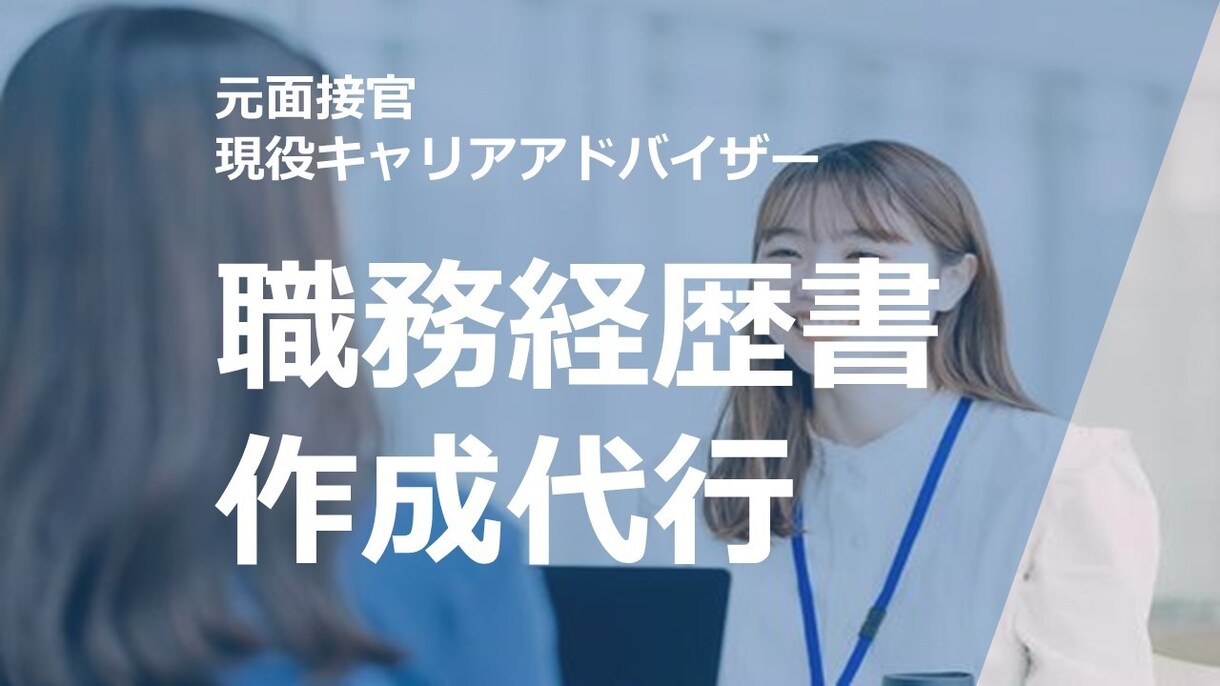 職務経歴書の添削、作成代行します 【現役キャリアコンサル】履歴書・職務経歴書の添削、作成代行 イメージ1