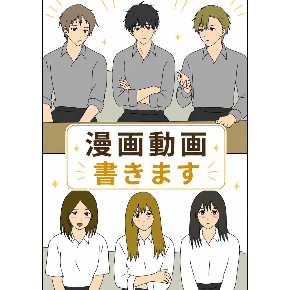 広告などに使用する漫画を作成します 要望に合わせた漫画を台詞付きの動画形式か画像形式で納品します イメージ1