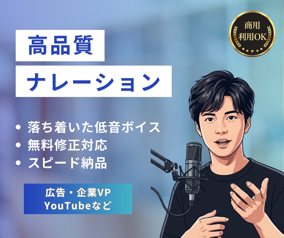 落ち着いた低音ボイスで、ナレーションをお届けします YouTube動画・広告・企業VPのナレーション承ります イメージ1