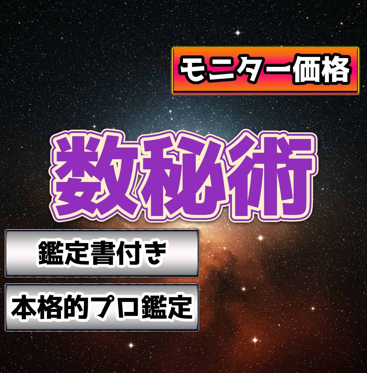 モニター価格、鑑定書付き数秘術で占います 鑑定書付き！初出品のためモニター価格！ イメージ1