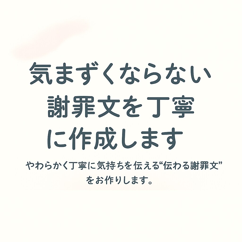 気まずくならない謝罪文を丁寧に作成します やわらかく丁寧に気持ちを伝える“伝わる謝罪文”をお作りします イメージ1