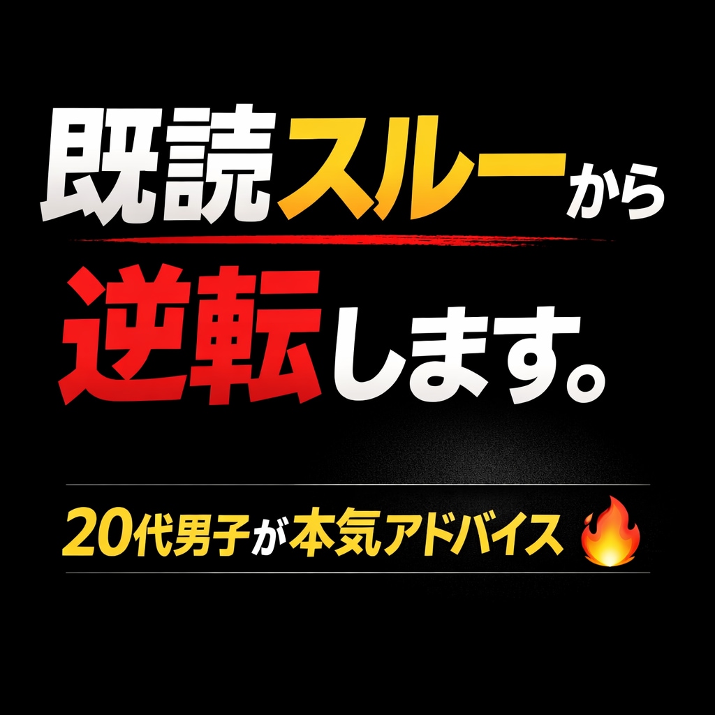 20代男子がリアルな恋愛戦略アドバイスします どんな恋愛相談でもお任せください！ イメージ1