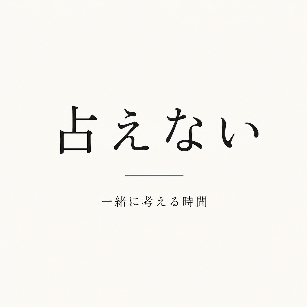 占えませんが、話を聞きます 占えません。お気軽にお試しください。 イメージ1