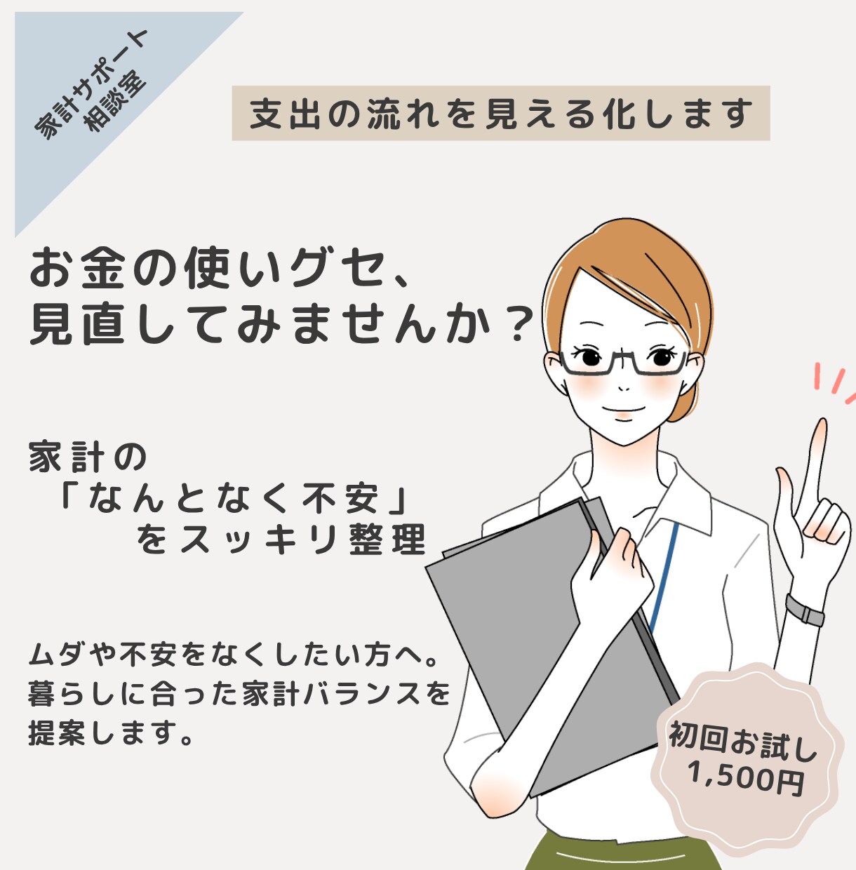 支出のクセを見える化し、家計を整えます お金の使い方から、暮らしのバランスを見直すサポート イメージ1