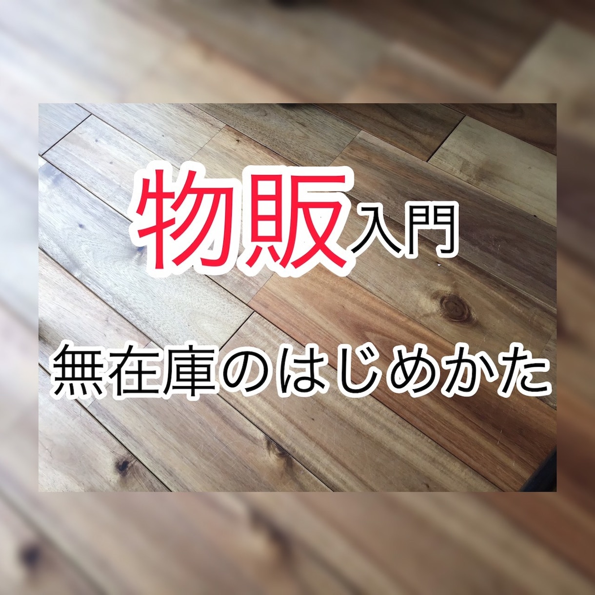 ストレスフリーな無在庫の物販のやり方教えます ゆっくりだけど確実に楽しく副収入を作りませんか？ イメージ1