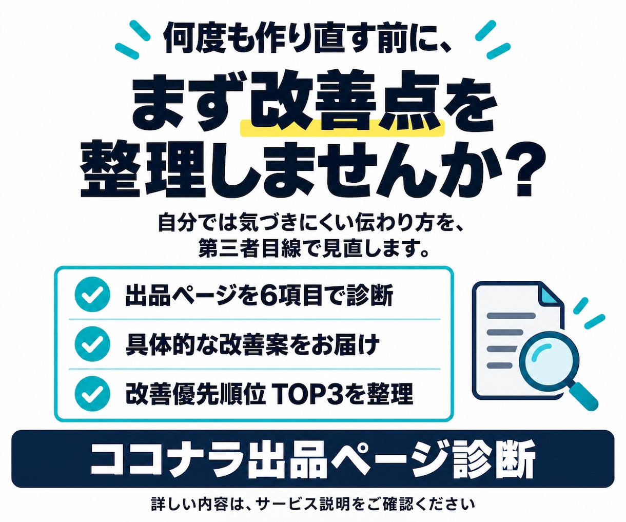 売れない原因をココナラ出品ページから診断します 選ばれない「原因」と改善点を第三者目線で診断します イメージ8