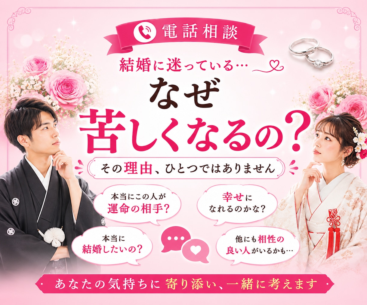 誰にも言えない恋愛の悩み、結婚の迷い、不安聴きます 後悔しない結婚を！辛い恋愛は卒業！幸せ恋愛・結婚をサポート イメージ3
