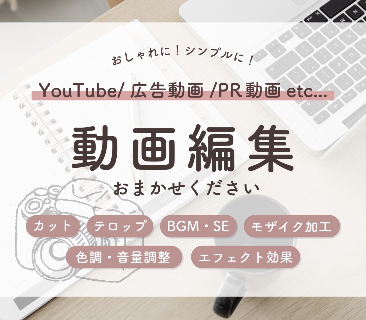 YouTube/広告動画/PR動画の編集承ります おしゃれでシンプルに！デザイナーが細部までご要望にお応え！ イメージ1