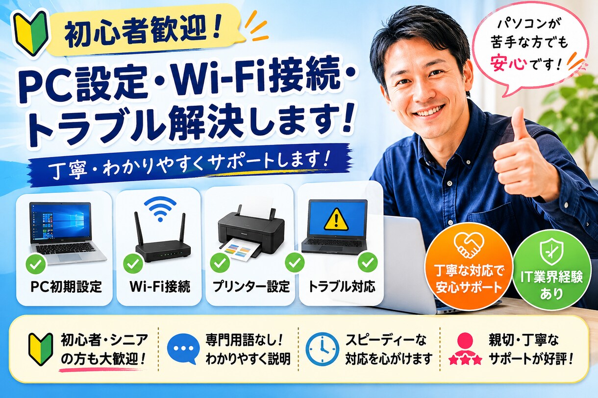 初心者歓迎!PC初期設定・トラブル解決します パソコンが苦手な方でも安心。丁寧にサポートします。 イメージ1