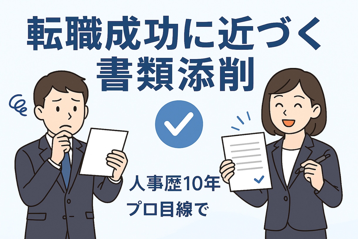 転職成功に近づく書類を作ります 応募書類を丁寧にチェックし通過率upの具体的アドバイスを提供 イメージ1