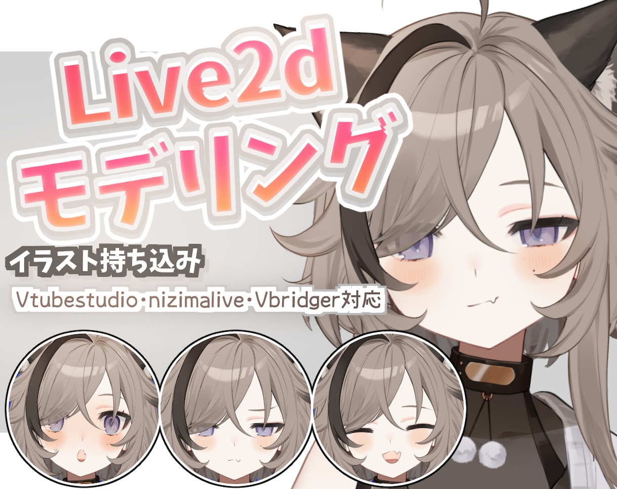 絵師経験有り破綻の無いふわふわモデリングします 表情アップグレード!複数の顔差分作ります! イメージ1
