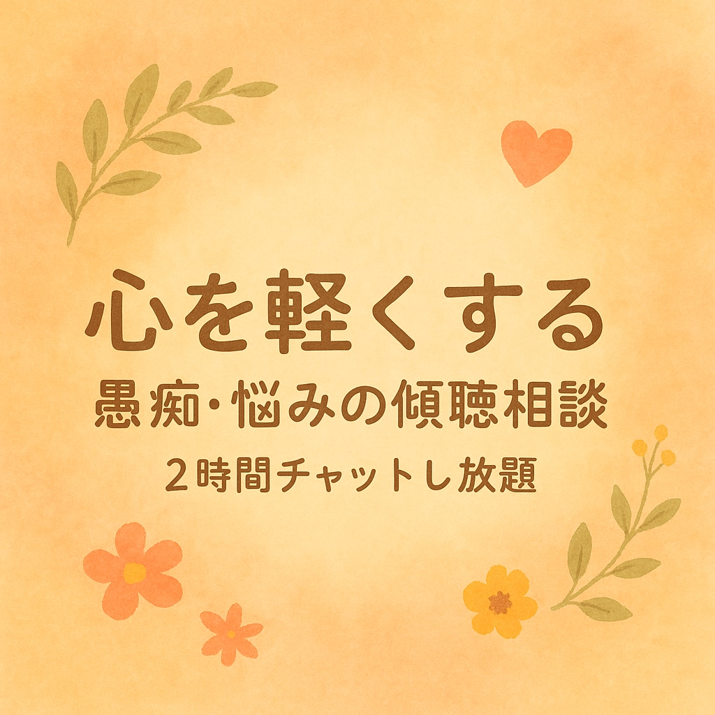 心を軽くする愚痴・悩みの傾聴相談します ２時間チャットで心に寄り添い、現実的な解決をサポート イメージ1