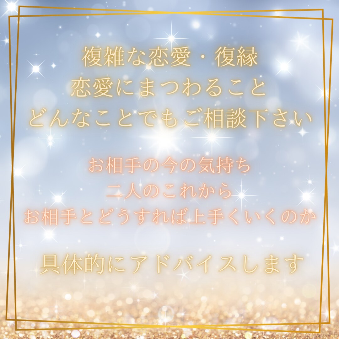複雑恋愛/今後について具体的なアドバイスを致します 貴方の悩みが少しでも明るい方向へ向かうために心から鑑定します イメージ2