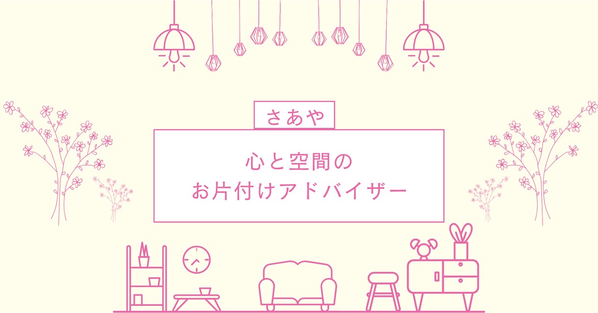 お片付け初心者の方向け♡お片付けをアドバイスします 教員経験を生かしたわかりやすい説明と、話しやすい雰囲気♡ イメージ1