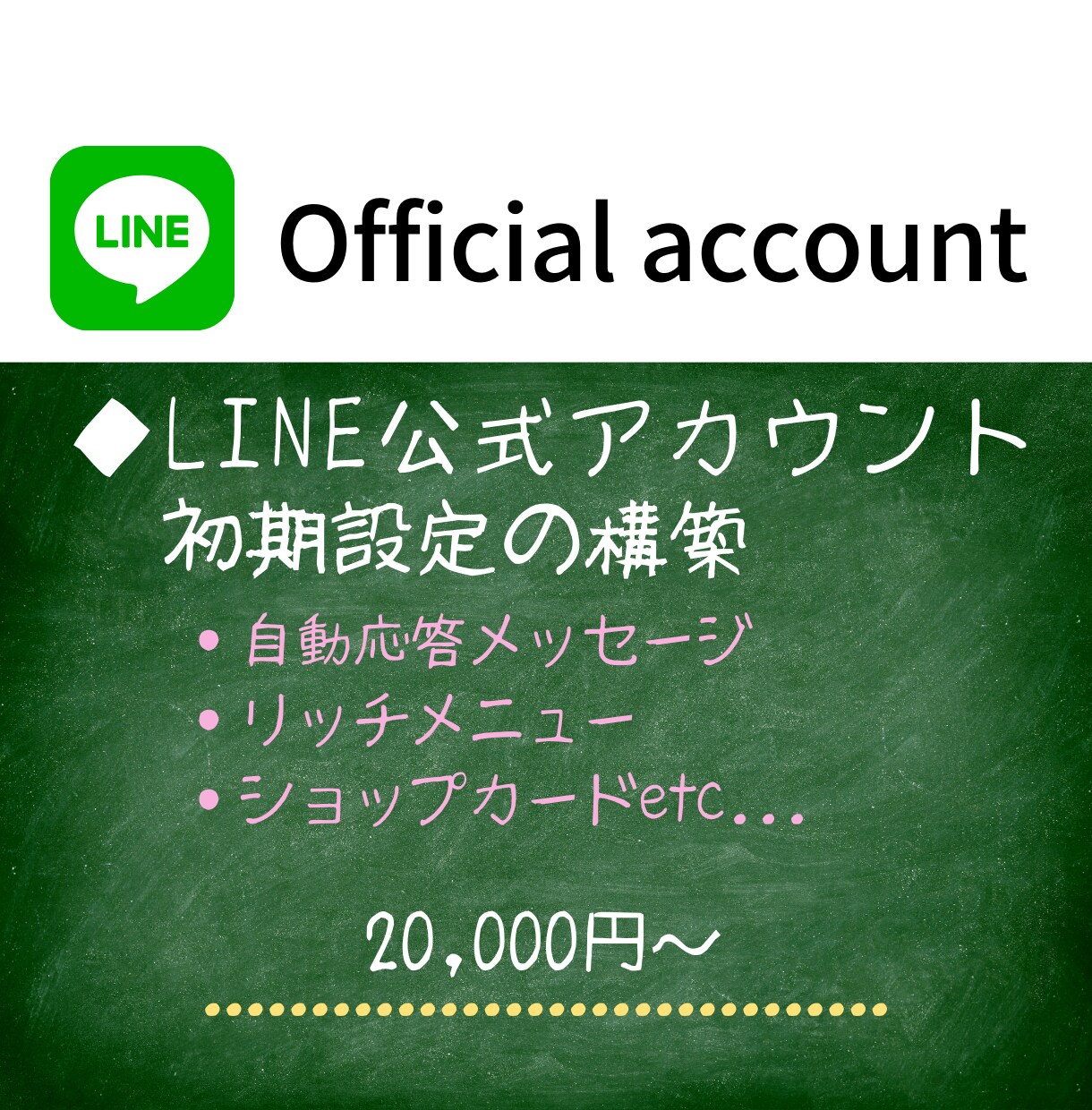LINE公式をすぐ使えるように設定します リピ率向上に最適ツール！でも設定が面倒...お任せください！ イメージ1