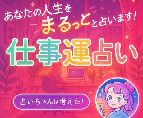 お仕事相談★占いちゃん式四柱推命で占います 【開運アドバイス付き】仕事運・独立起業・転職・得意分野・才能 イメージ1