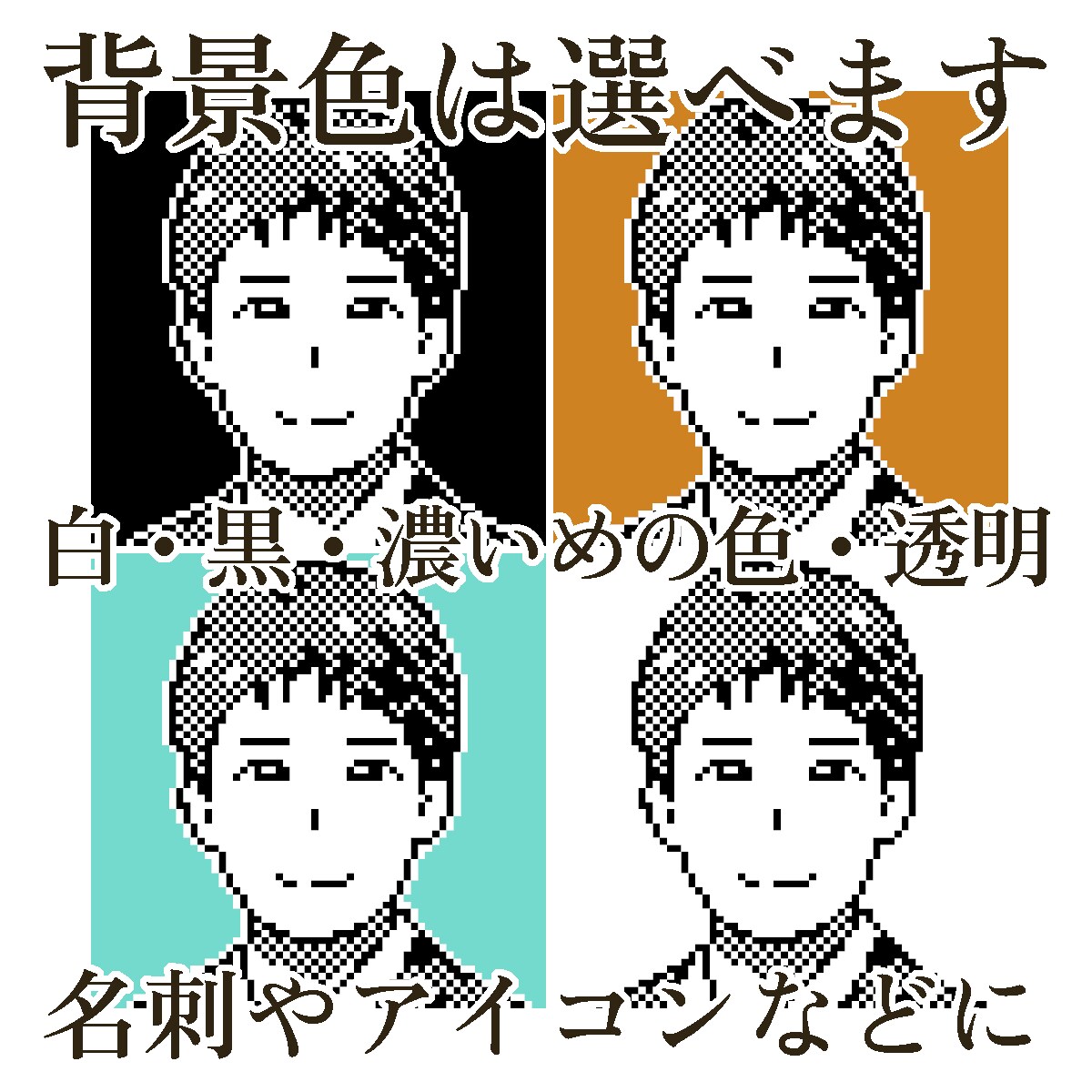 あなたのドット絵作ります、白黒似顔絵描きます 懐かしいけどスタイリッシュ。SNSアイコンや名刺に。 イメージ5