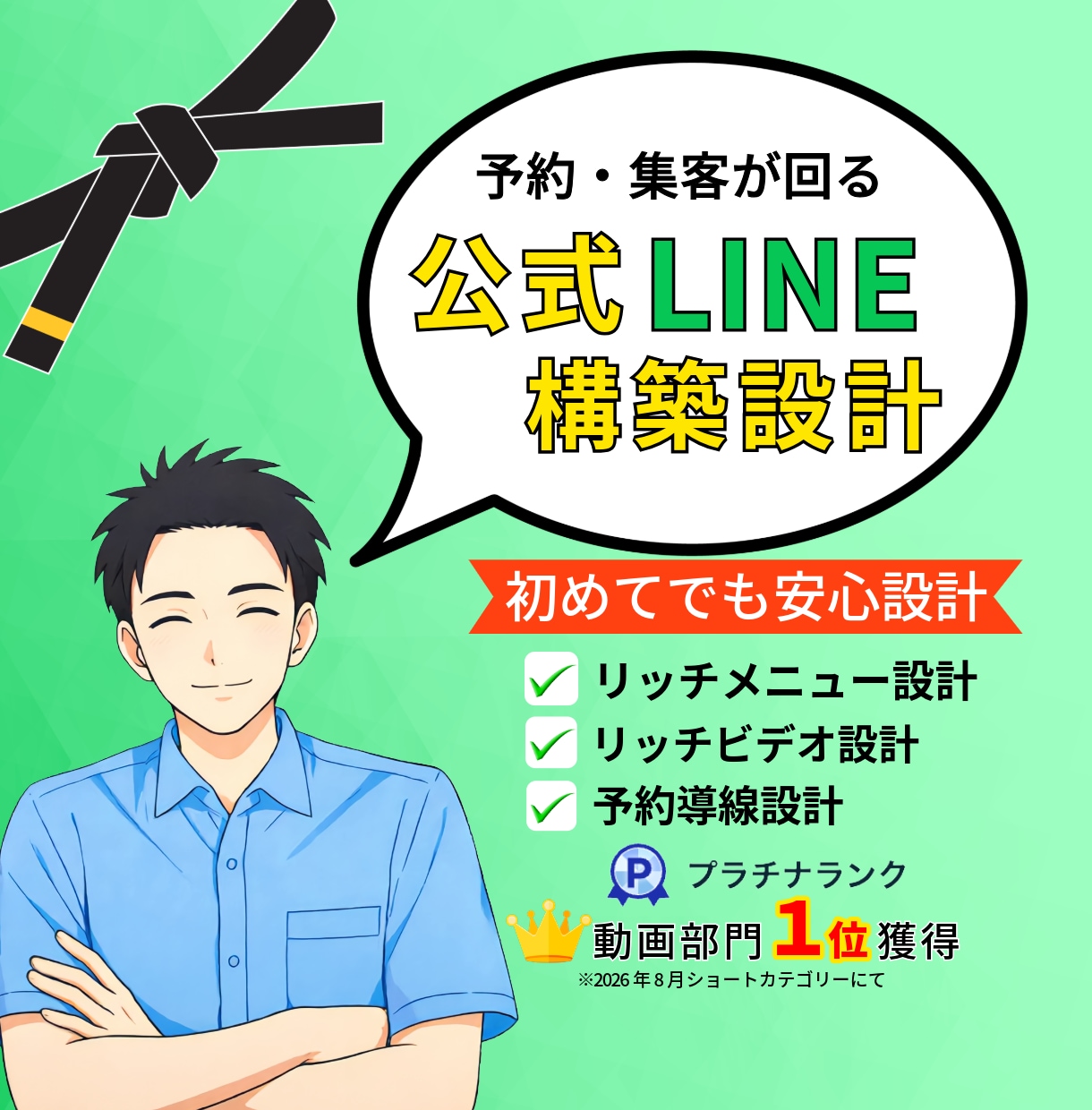動画×LINEで予約が入る仕組み作ります 動画のプロが作る、初めてでも安心の公式LINE構築 イメージ1