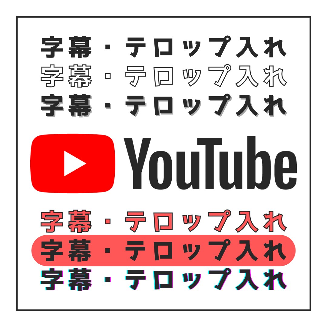 格安！動画のテロップ（字幕）入れます 格安！Youtube等の動画に字幕を入れます！ イメージ1