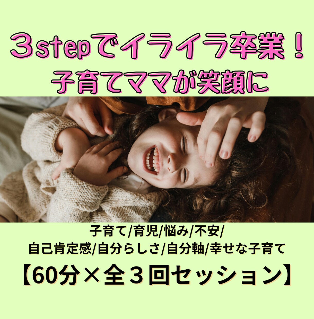 ３stepで子育ての悩みを手放すセッション致します 育児/イライラ/疲れた/悩み/相談/自分らしさ/仕事/両立 イメージ1