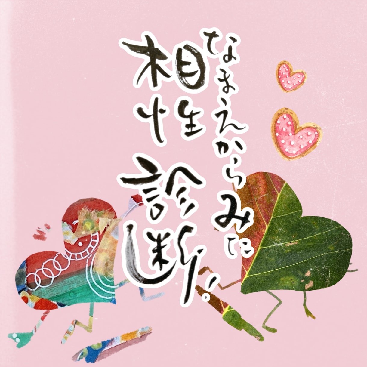 相性をみます 名前霊視し、お二人の相性や関係を育むポイントをお伝えします イメージ1