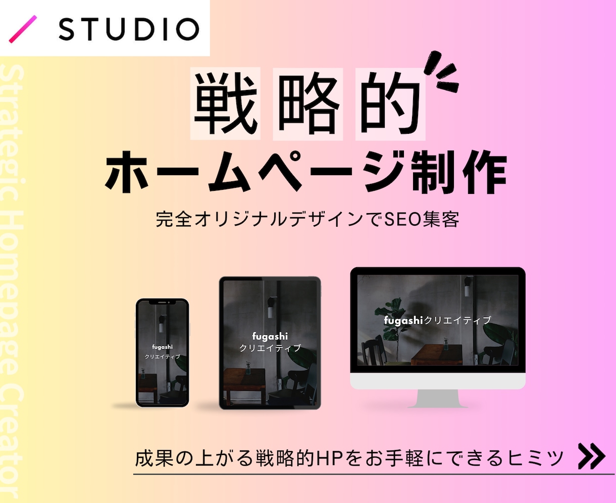 STUDIOで戦略的ホームページを制作します 成果を上げるHPをマーケターが高品質デザインでお安く。 イメージ1