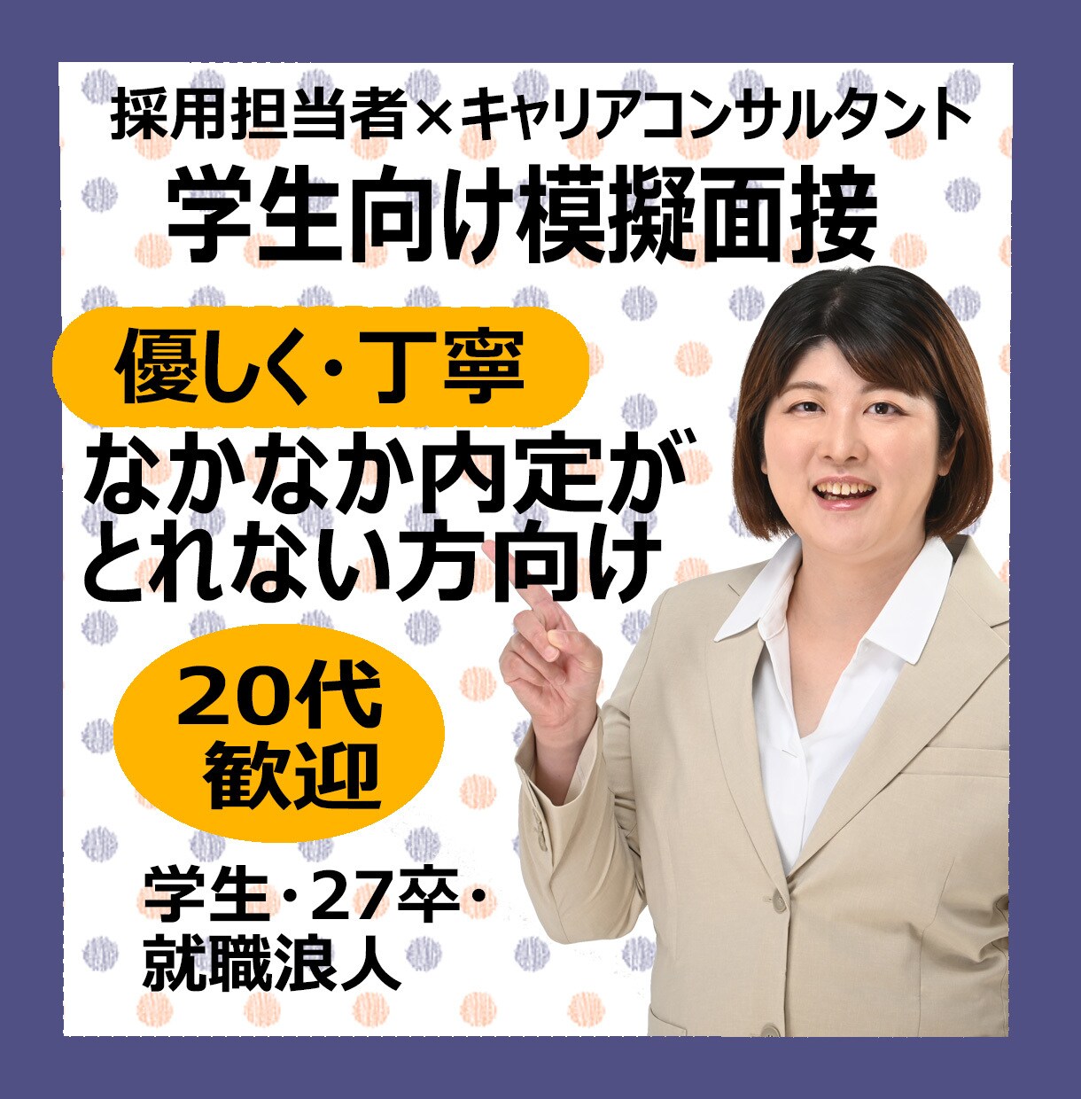 元新卒面接官が面接練習【就活生限定】面接対策します 模擬面接OK／大学生・専門学校生・高校生と一緒に練習します イメージ1