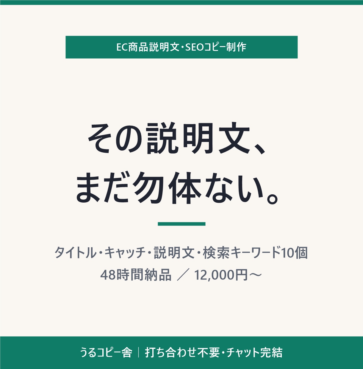 EC商品説明文｜48h・法令チェック込みます その商品ページ、まだ「とりあえず」で出していませんか。 イメージ1