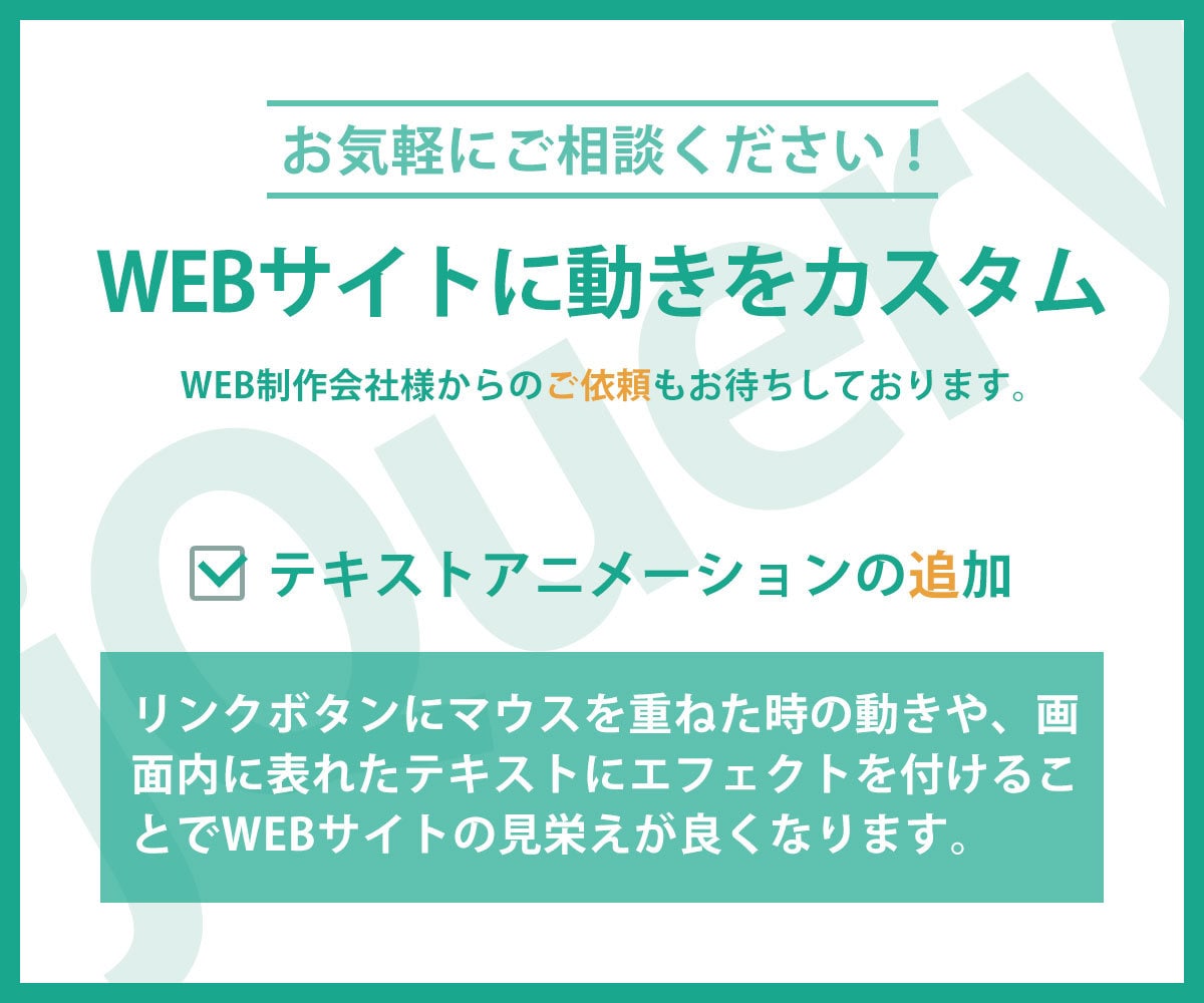 WEBサイトの動きをカスタムコーディングします jQueryでWEBサイトに動きをカスタム！ イメージ2