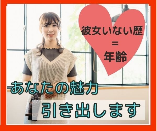 彼女いない歴＝年齢の男性魅力を引き出します 元マッチングアプリのコンサルタントが貴方の魅力引き出します イメージ1