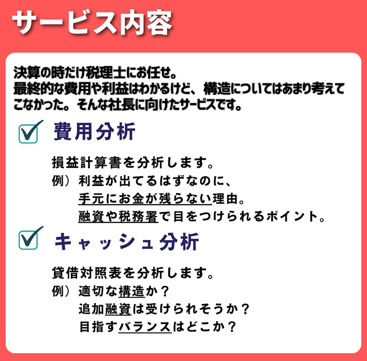 忙しい社長に代わって、決算書をわかやすく分析します 忙しい社長のための！サクッと決算書分析サービスです。 イメージ2