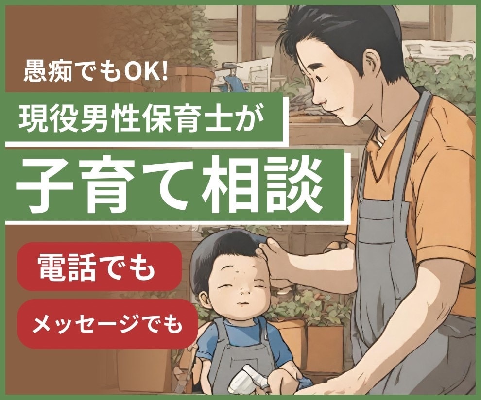 保育士さんや育児中のパパ、ママの相談のります 保育士10年目！1歳児のパパやってます。相談してみてください イメージ1