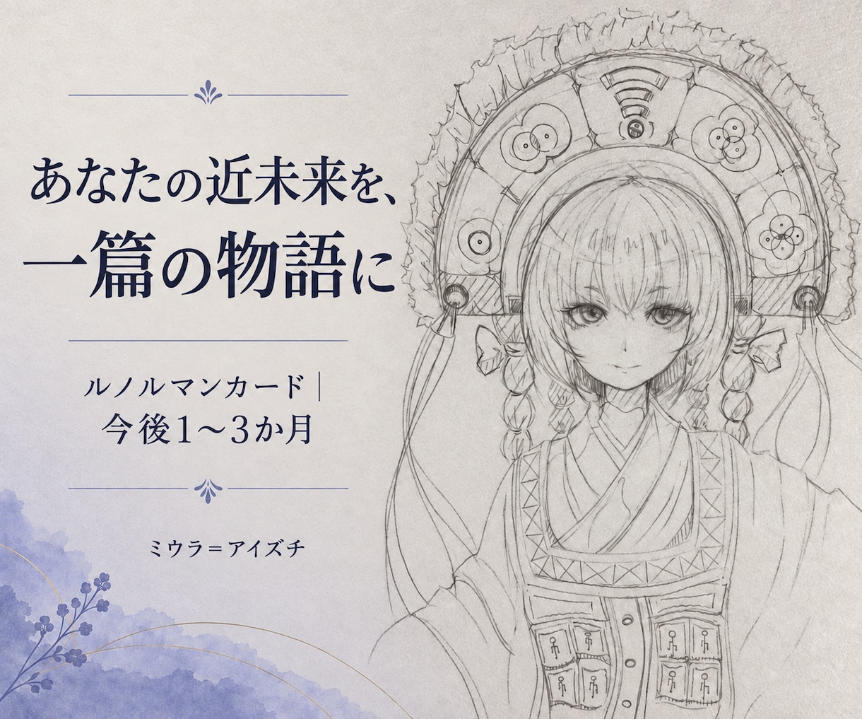 ルノルマンカードであなたの近未来を占います カードが示す未来を、あなただけの物語としてお届けします イメージ1