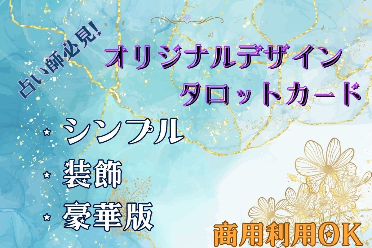 占い師必見☆オリジナル占いカード作成します ご希望のデザインで世界にひとつだけのカード作りませんか？ イメージ1