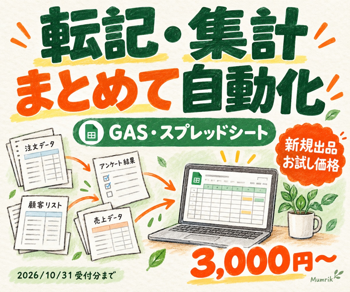 GASでスプレッドシートの作業を自動化します 転記・集計・通知のくり返しを減らすお手伝い イメージ1